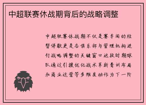 中超联赛休战期背后的战略调整