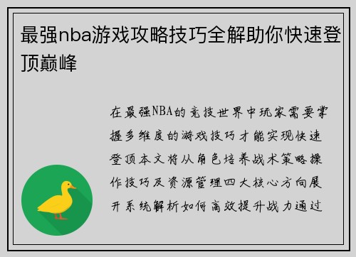 最强nba游戏攻略技巧全解助你快速登顶巅峰