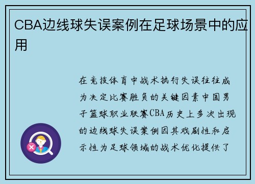 CBA边线球失误案例在足球场景中的应用