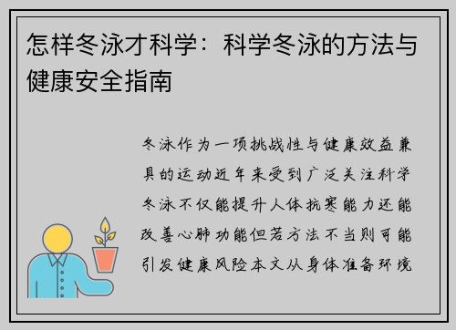 怎样冬泳才科学：科学冬泳的方法与健康安全指南