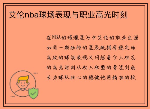 艾伦nba球场表现与职业高光时刻