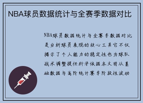 NBA球员数据统计与全赛季数据对比