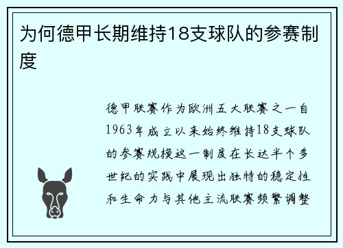 为何德甲长期维持18支球队的参赛制度