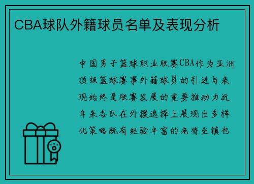 CBA球队外籍球员名单及表现分析