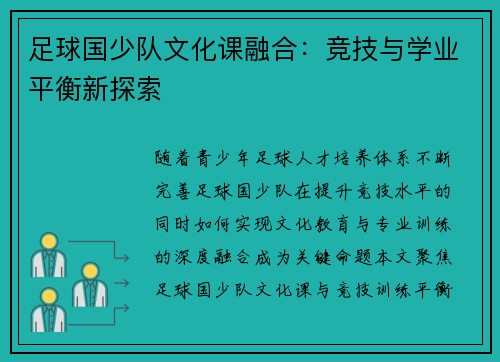 足球国少队文化课融合：竞技与学业平衡新探索
