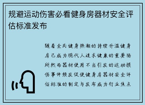 规避运动伤害必看健身房器材安全评估标准发布