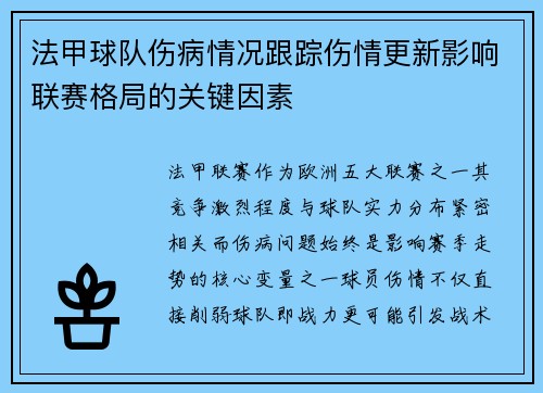法甲球队伤病情况跟踪伤情更新影响联赛格局的关键因素