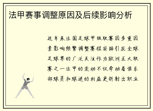 法甲赛事调整原因及后续影响分析