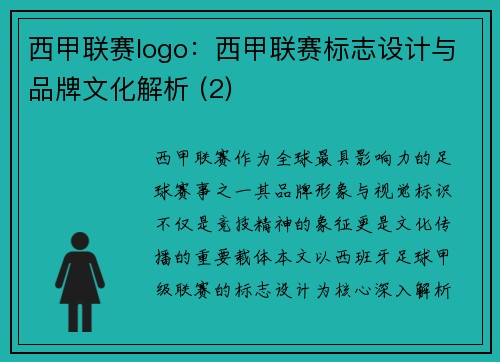 西甲联赛logo：西甲联赛标志设计与品牌文化解析 (2)