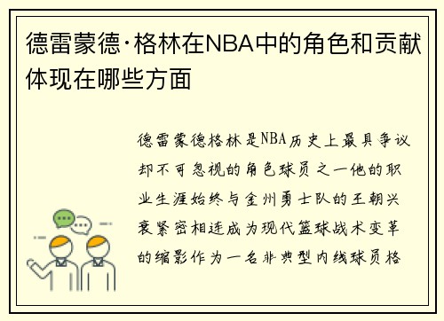 德雷蒙德·格林在NBA中的角色和贡献体现在哪些方面