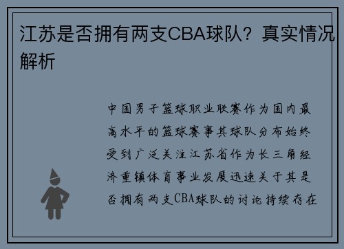江苏是否拥有两支CBA球队？真实情况解析